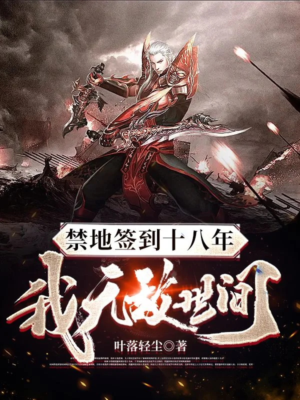 禁地簽到十八年，我無敵世間