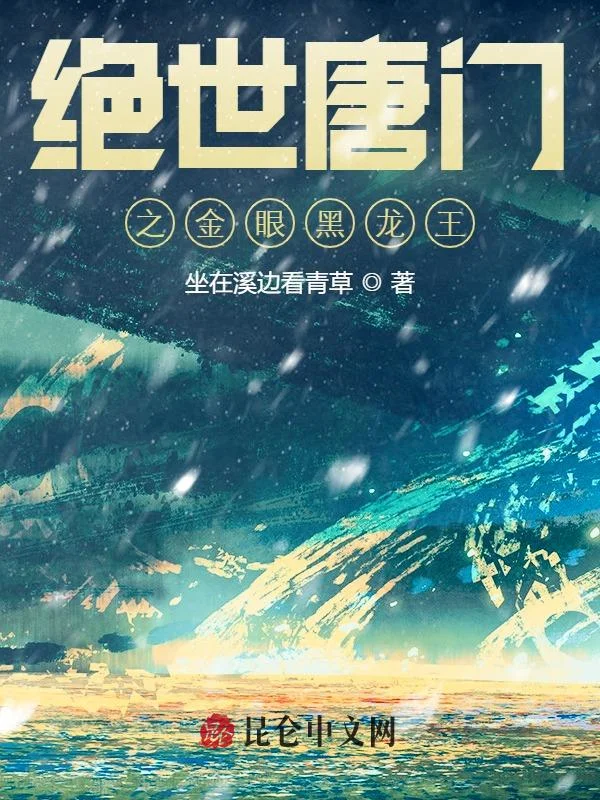絕世唐門之金眼黑龍王