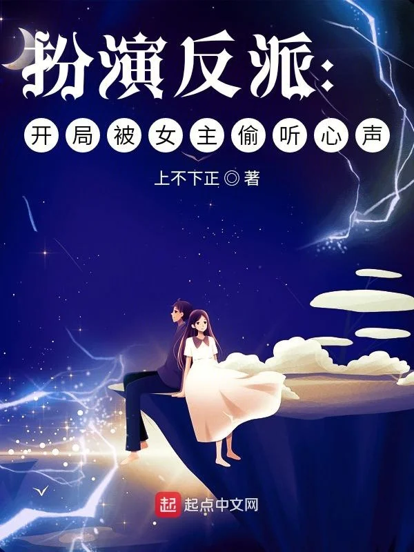 扮演反派：開局被女主偷聽心聲