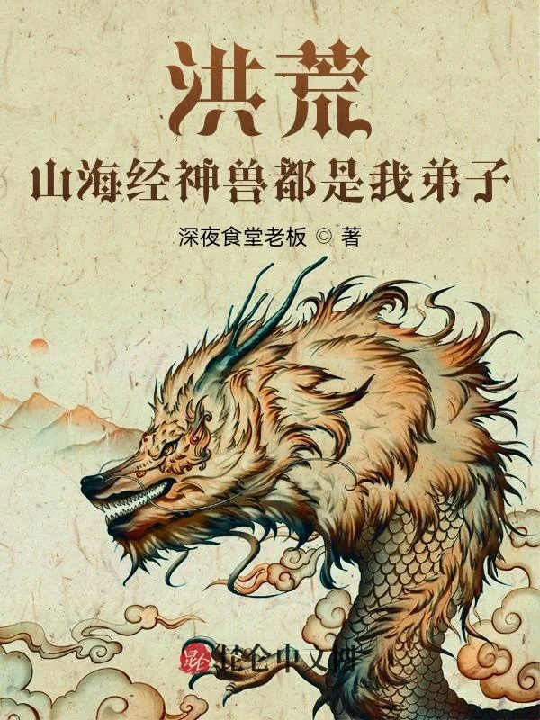 洪荒：山海經神獸都是我弟子