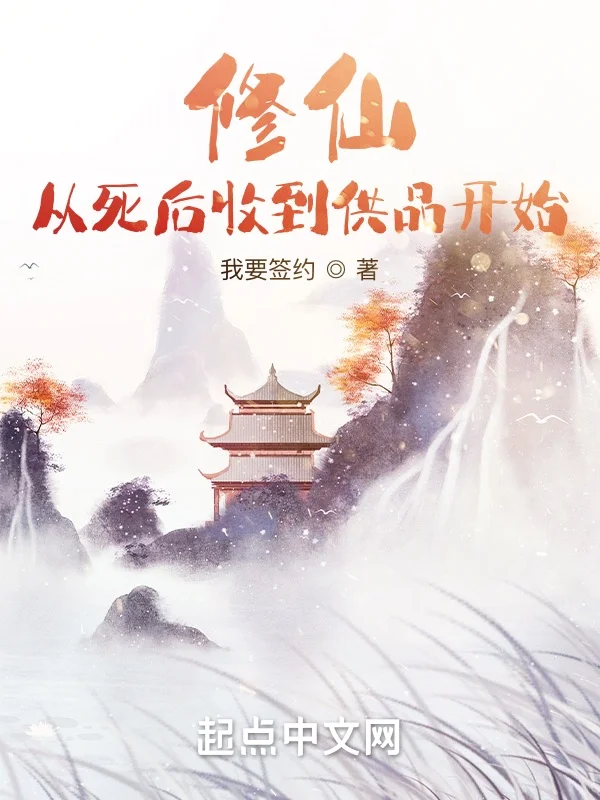 修仙：從死後收到供品開始