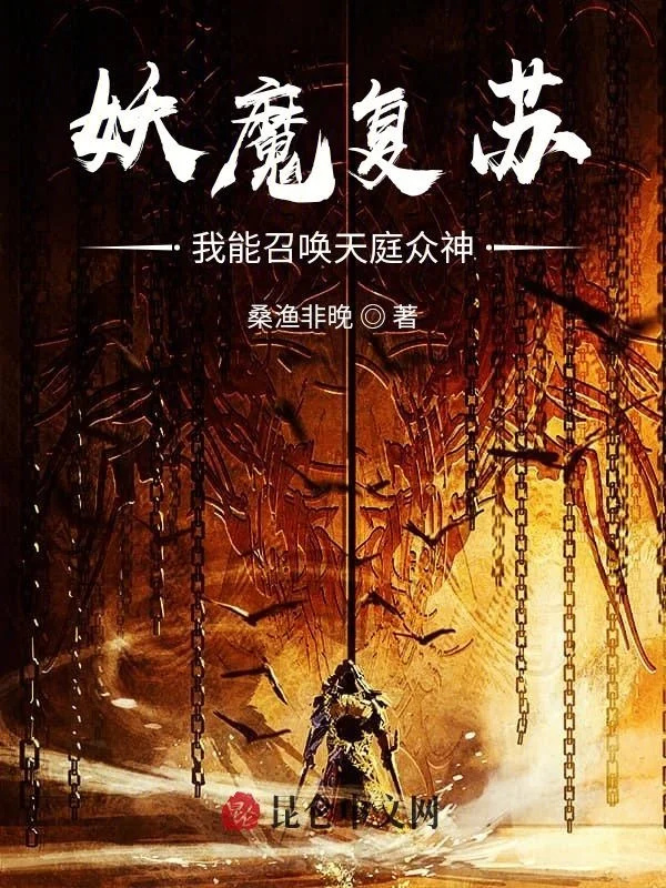 妖魔復甦：從召喚灶王爺開始