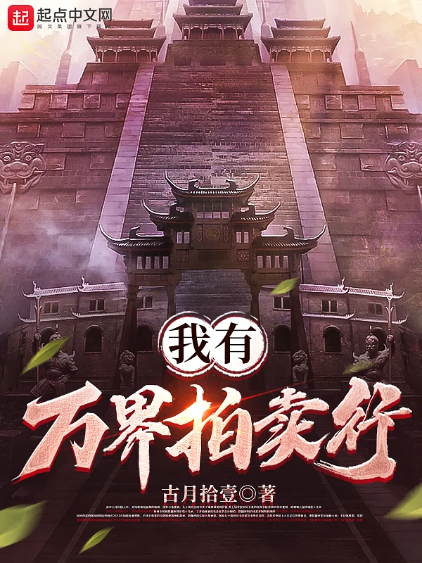 我有萬界拍賣行