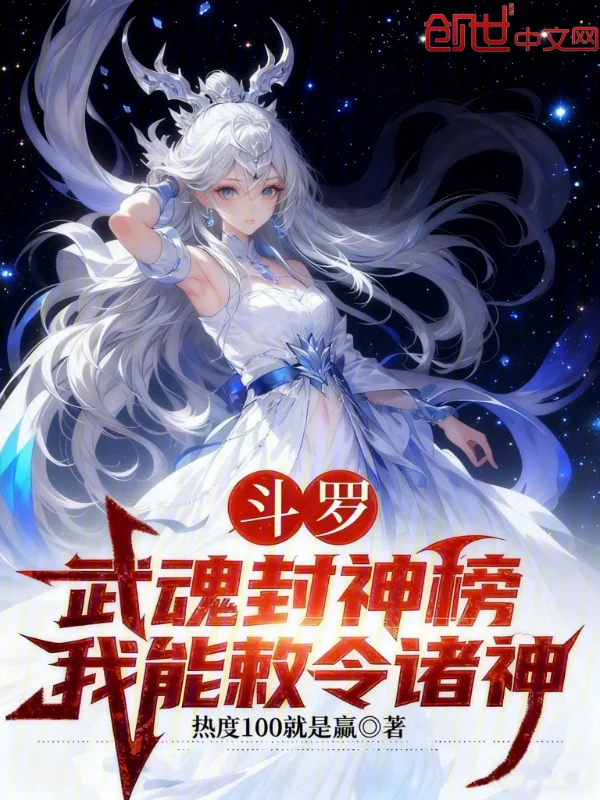 鬥羅：武魂封神榜，我能敕令諸神