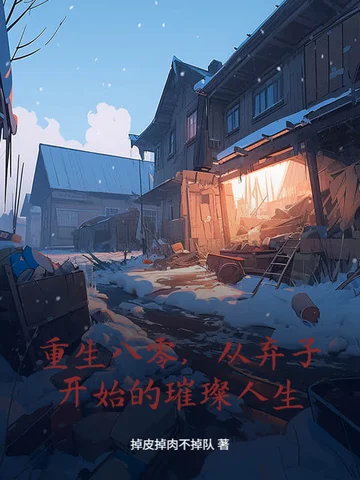 重生八零，從棄子開始的璀璨人生