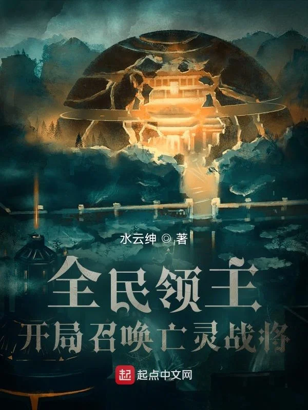 全民領主：開局召喚亡靈戰將