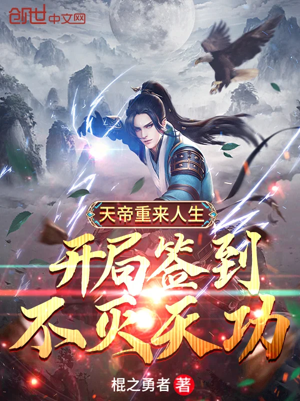 天帝重來人生：開局簽到不滅天功