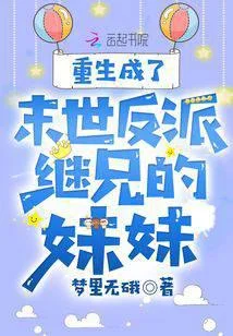 重生成了末世反派繼兄的妹妹