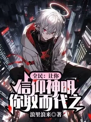 全民：讓你信仰神明，你取而代之？