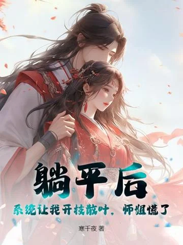 躺平後，系統讓我開枝散葉，師姐慌了！