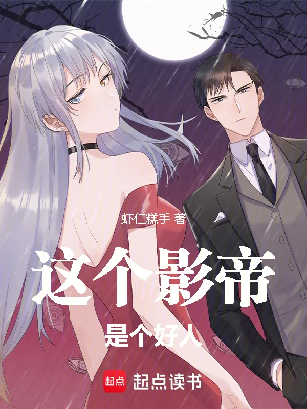 華娛2002：影帝想做個好人