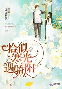 恰似寒光遇驕陽