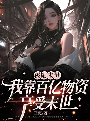 極限末世，我靠百億物資享受末世
