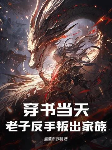 穿書當天，老子反手叛出家族