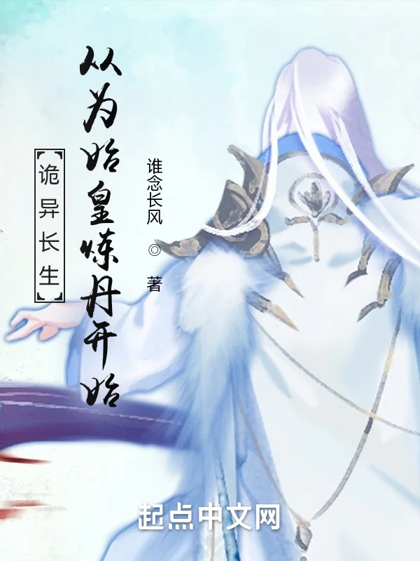 詭異長生：從為始皇煉丹開始