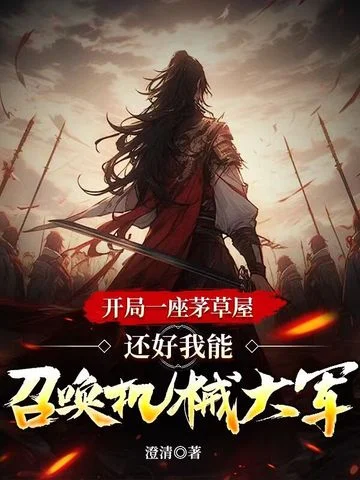 開局一座茅草屋，還好我能召喚機械大軍