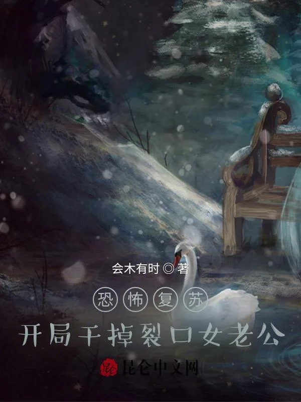 恐怖復甦：開局幹掉裂口女老公！