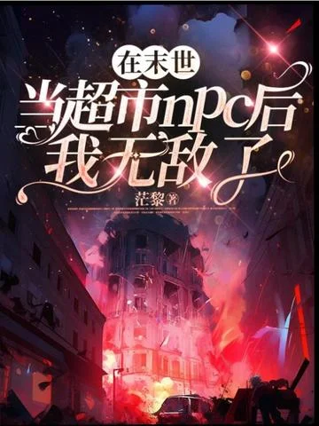 在末世當超市npc後我無敵了