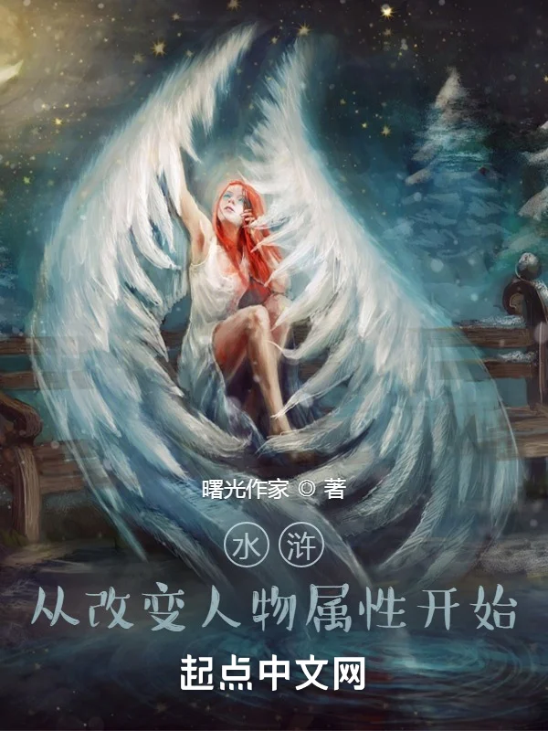 水滸：從改變人物屬性開始