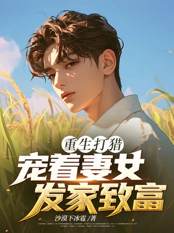 重生打獵：寵著妻女發家致富