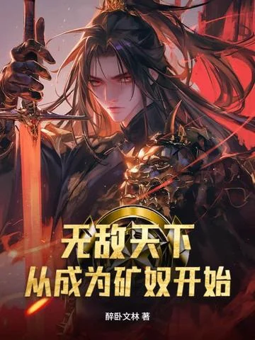 無敵天下從成為礦奴開始