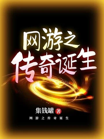網遊之傳奇誕生