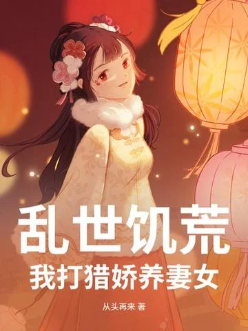亂世饑荒：我打獵嬌養妻女