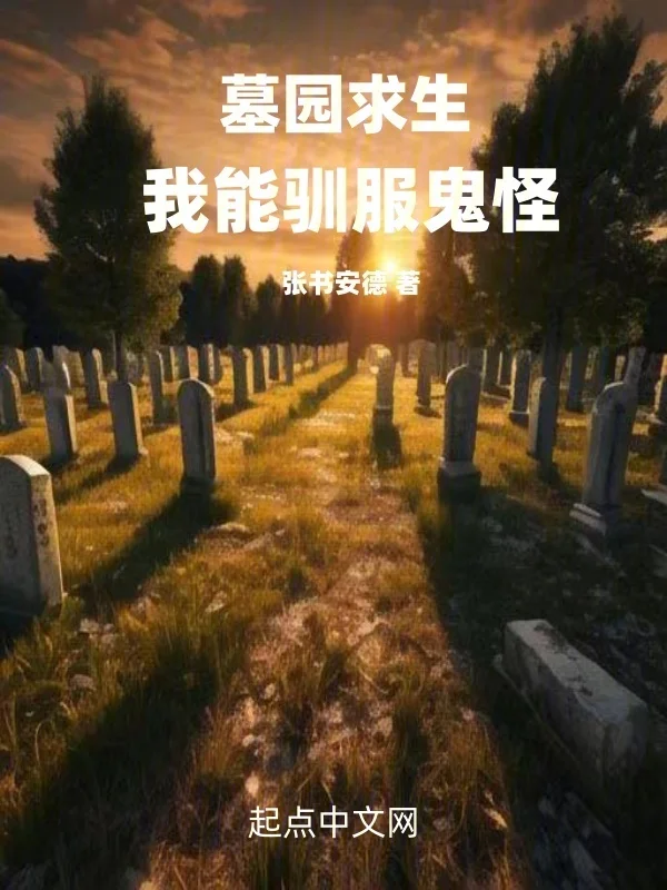 墓園求生：我能馴服鬼怪