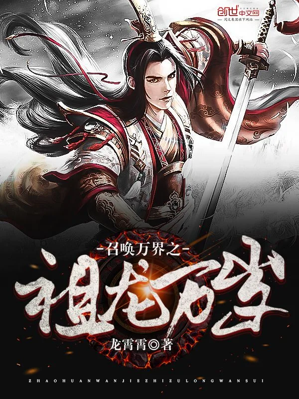 召喚萬界之祖龍萬歲