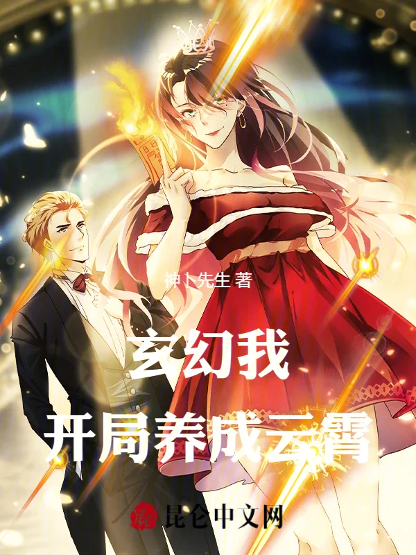 玄幻：我，開局養成雲霄