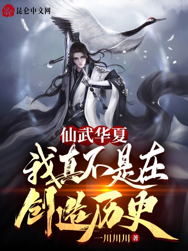 仙武華夏：我真不是在創造歷史