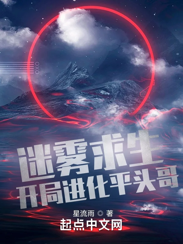 迷霧求生：開局進化平頭哥