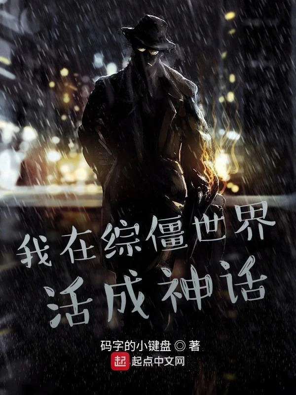 我在綜僵世界活成神話