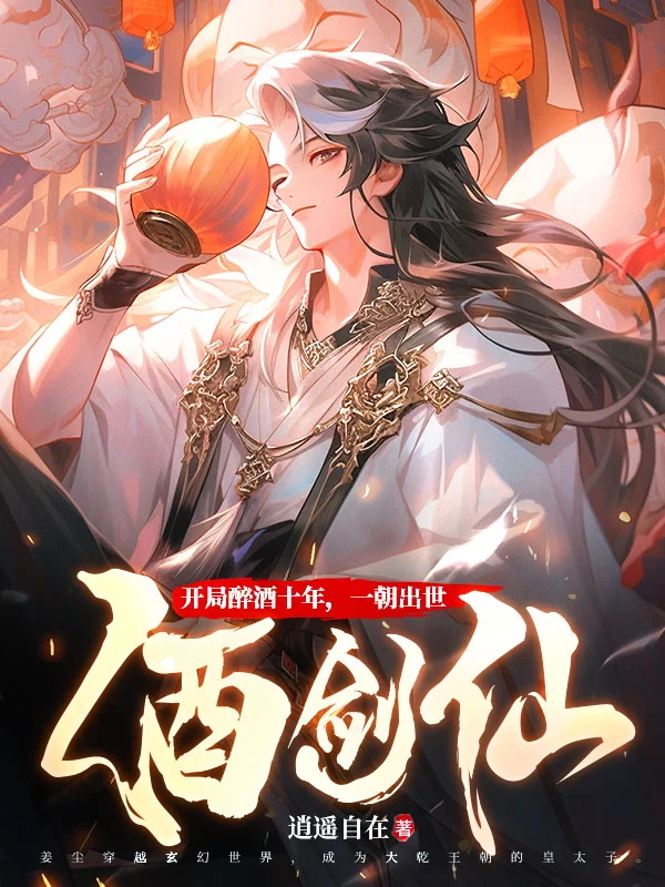 開局醉酒十年，一朝出世酒劍仙
