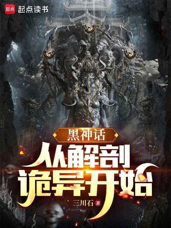 黑神話：從解剖詭異開始