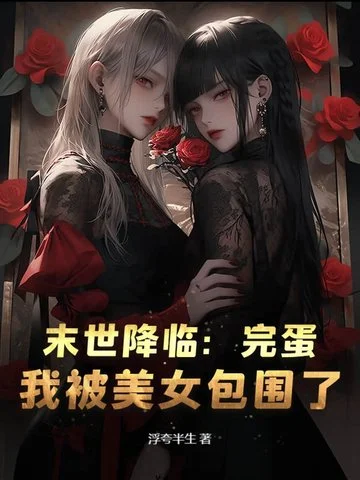 末世降臨：完蛋，我被美女包圍了！