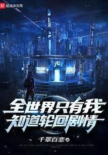 全世界只有我知道輪迴劇情