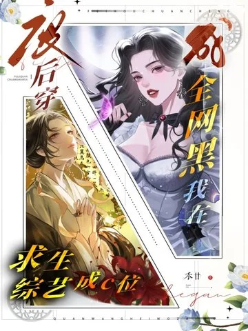 廢后穿成全網黑？我在求生綜藝成c位