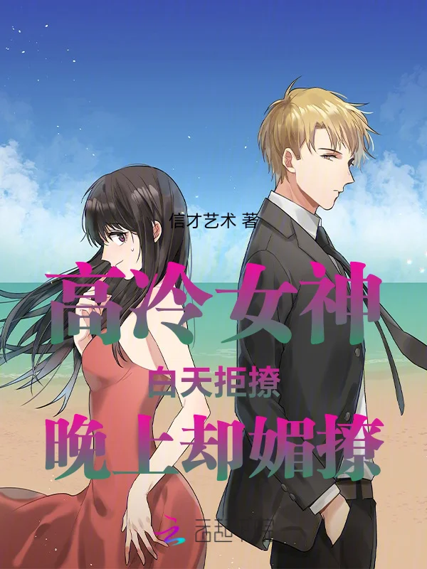 高冷女神白天拒撩晚上卻媚撩