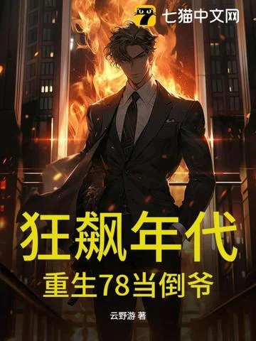 狂飆年代：重生78當倒爺