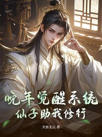 晚年覺醒系統，仙子助我修行