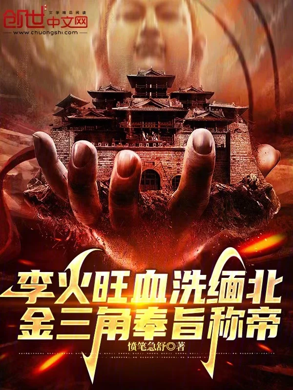 李火旺血洗緬北，金三角奉旨稱帝