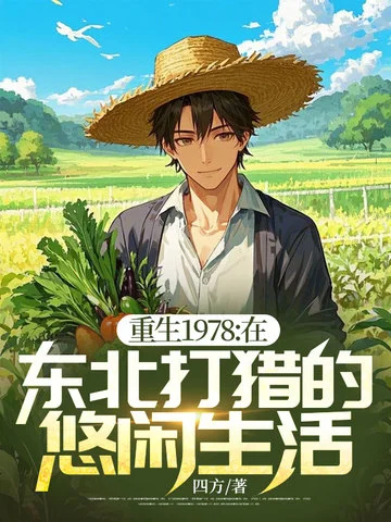 重生1978:在東北打獵的悠閒生活