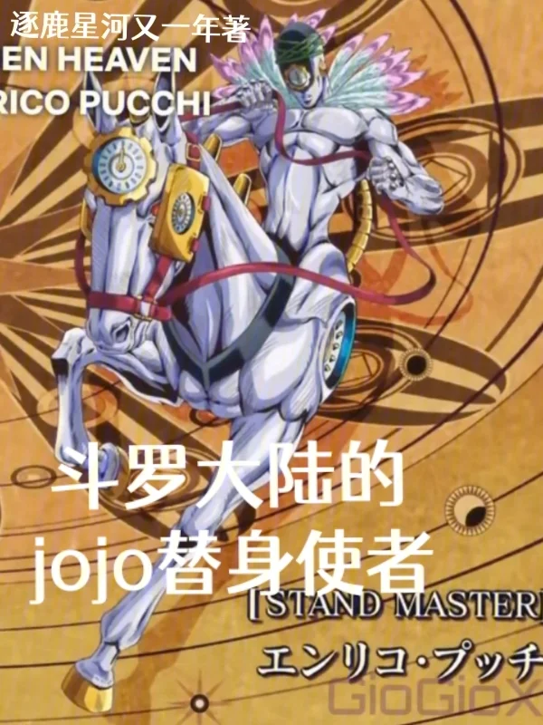 斗羅大陸的jojo替身使者