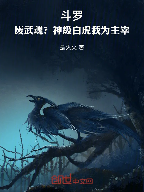 鬥羅：廢武魂？神級白虎我為主宰