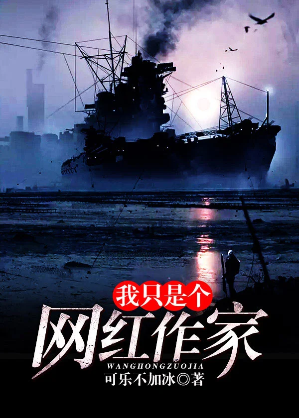 我只是個網紅作家