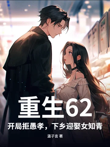 重生62：開局拒愚孝，下鄉迎娶女知青