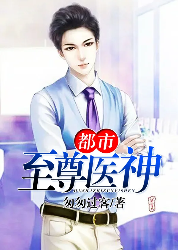 都市至尊醫神