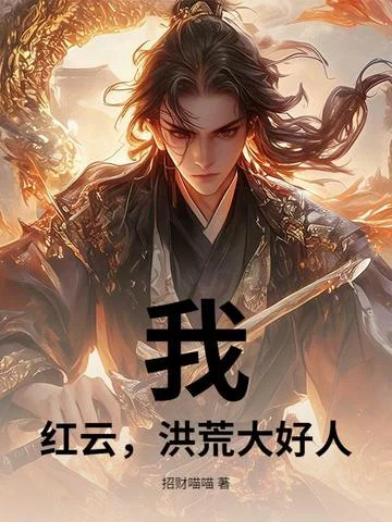 我，紅雲，洪荒大好人