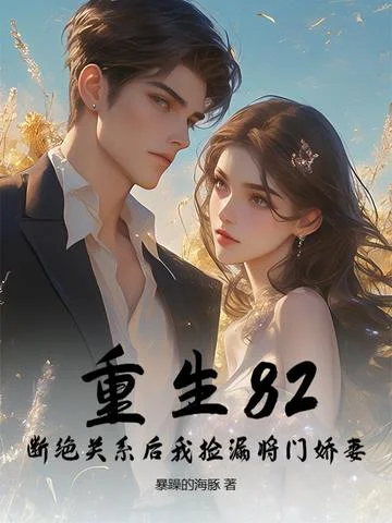 重生82：斷絕關係後我撿漏將門嬌妻